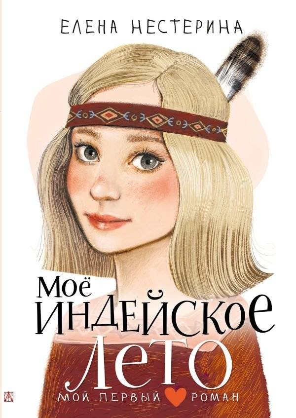 Моё индейское лето | My Indian Summer