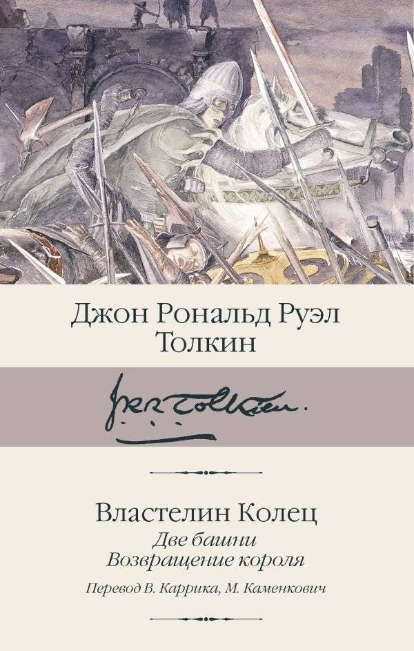Властелин колец. Кн. 2-3. Две башни. Возвращение короля | The Lord of the Rings: The Two Towers & The Return of the King