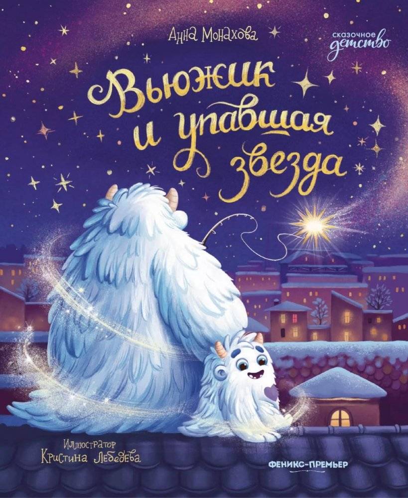 Вьюжик и упавшая звезда | Vjuzhik and the Fallen Star
