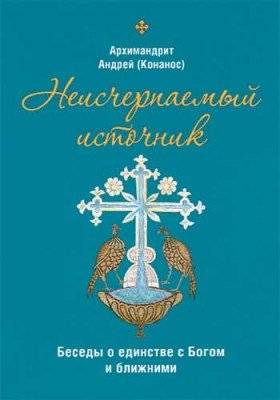 Неисчерпаемый источник. Беседы о единстве с Богом и ближними | The Inexhaustible Source: Conversations on Unity with God and Others