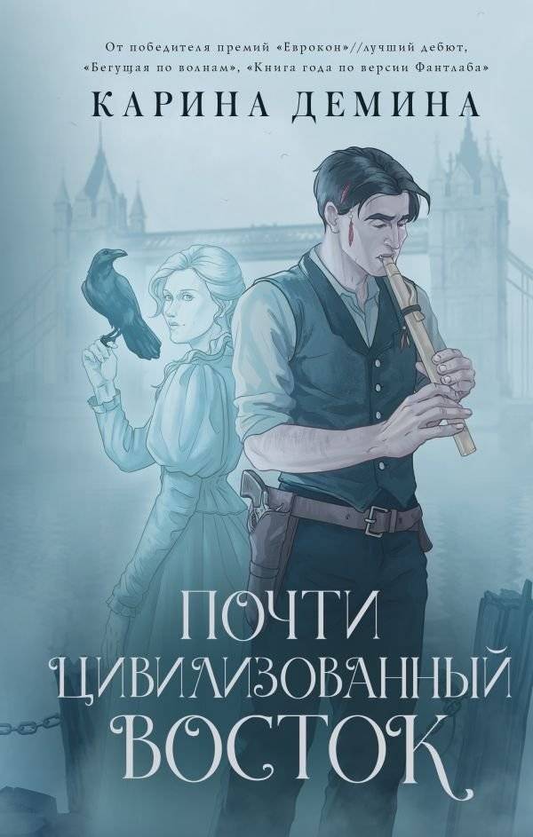 Почти цивилизованный Восток | Almost Civilized East