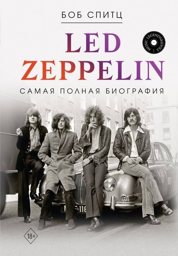 LED ZEPPELIN. Самая полная биография | LED ZEPPELIN. The Most Complete Biography