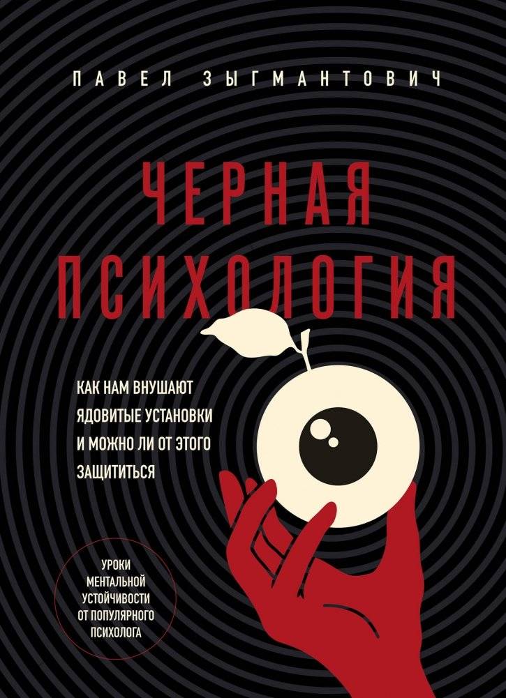Черная психология. Как нам внушают ядовитые установки и можно ли от этого защититься | Black Psychology: How Toxic Beliefs Are Instilled and How to Defend Against Them