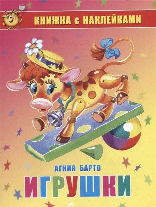 Игрушки. Книжка с наклейками | Toys. Sticker Book