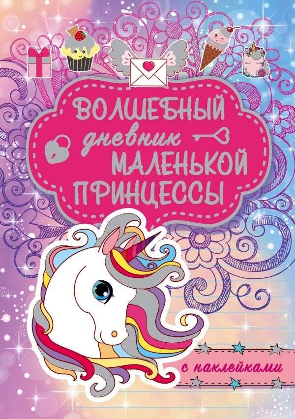 Волшебный дневник маленькой принцессы | The Little Princess's Magical Diary