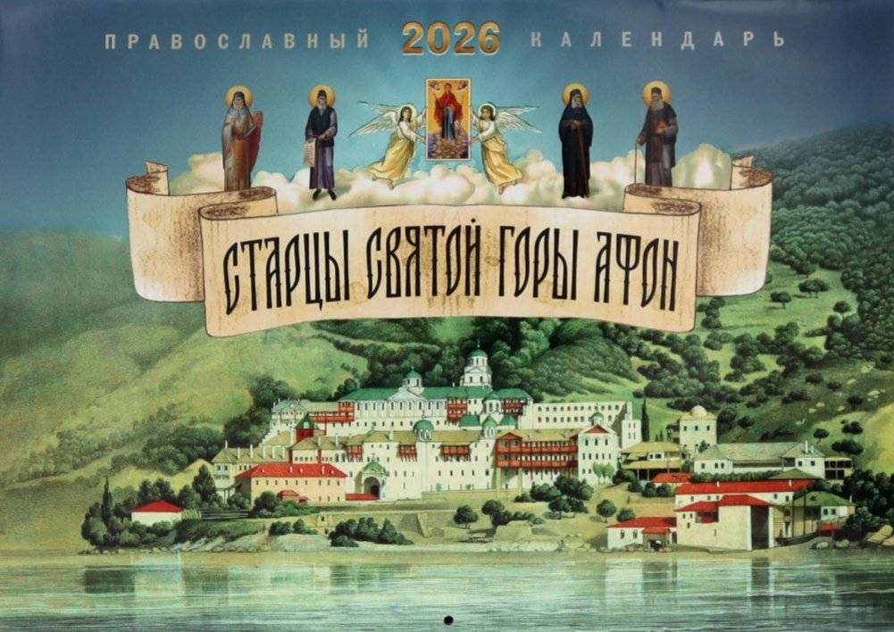 Старцы святой горы Афон: православный календарь на 2026 год (перекидной) | Elders of Mount Athos: Orthodox Calendar for 2026 (Wall Calendar)