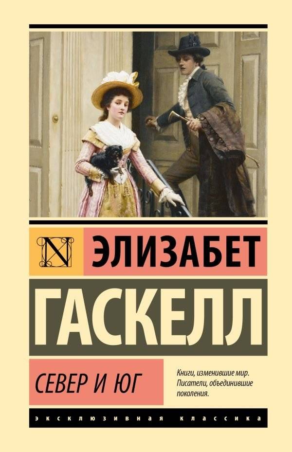 Север и Юг | North and South