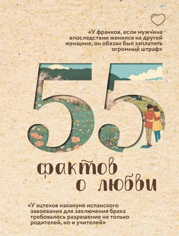 55 фактов о любви | 55 Facts About Love