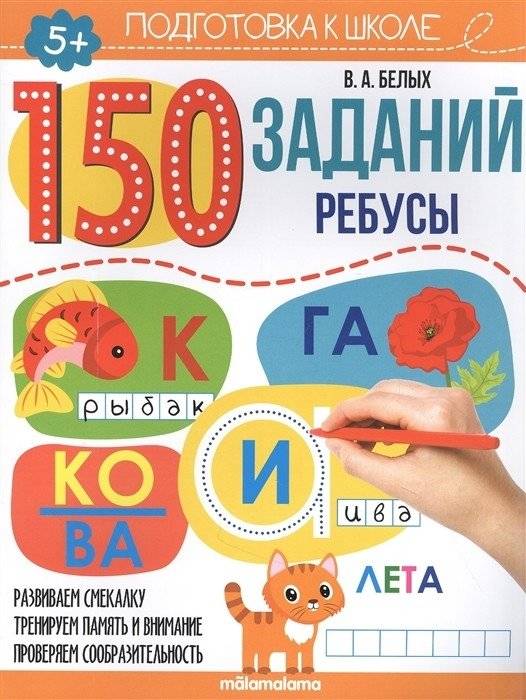 150 заданий. Ребусы | 150 Puzzles: Riddles