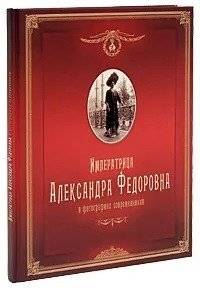 Императрица Александра Федоровна в фотографиях современников | Empress Alexandra Feodorovna in Photographs by Contemporaries