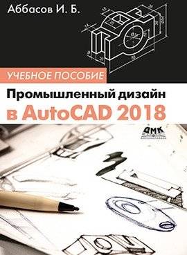 Промышленный дизайн в AutoCAD 2018. Учебное пособие | Industrial Design in AutoCAD 2018. Training manual