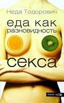 Еда как разновидность секса | Food as a Form of Sex