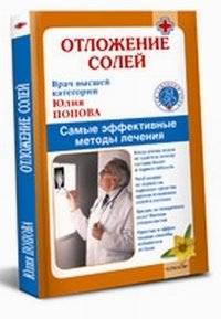 Отложение солей. Эффективные методы лечения | Salt Deposits. Effective Treatment Methods