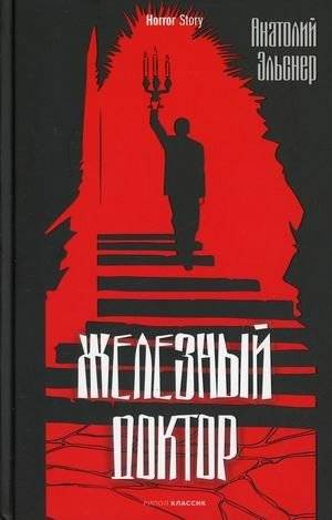 Железный доктор | The Iron Doctor