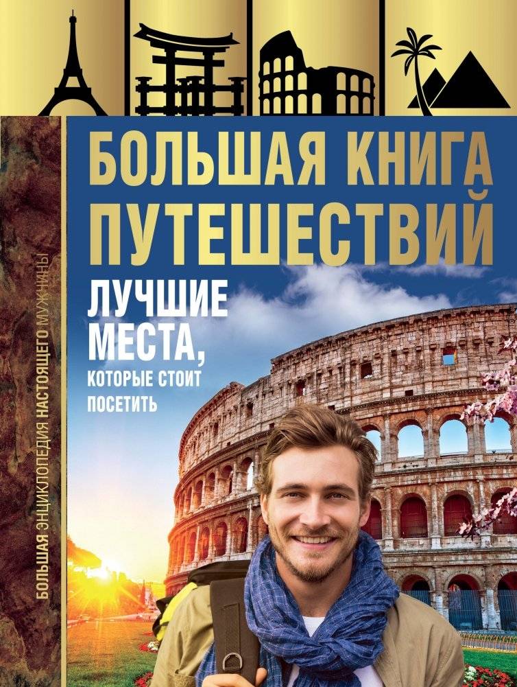 Большая книга путешествий. Лучшие места, которые стоит посетить | The Great Book of Travels: Top Destinations to Visit