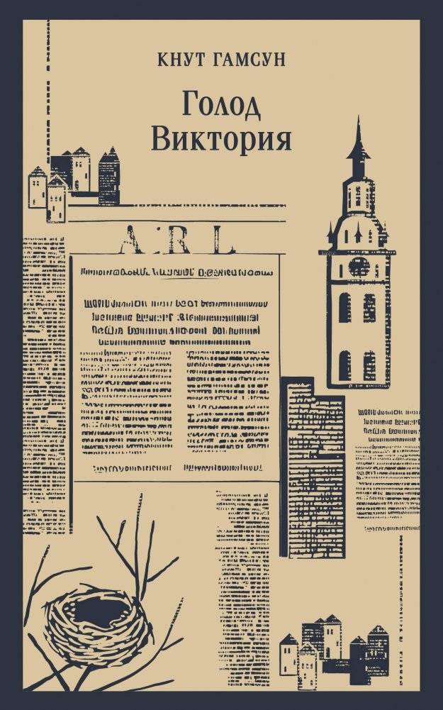 Голод. Виктория | Hunger. Victoria