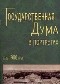 Государственная дума в портретах. 1906 год | The State Duma in Portraits. 1906