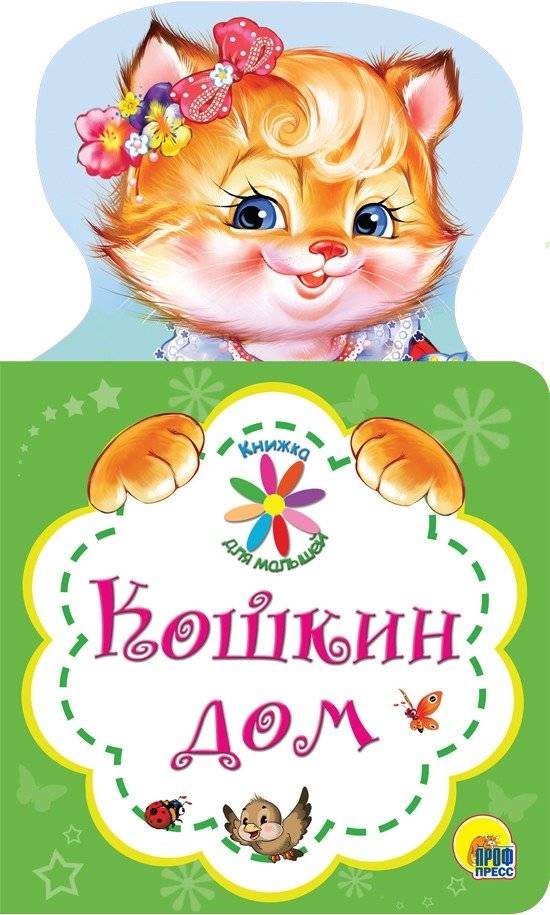 Книжка для малышей. Кошкин дом | Toddler Book. Cat's House