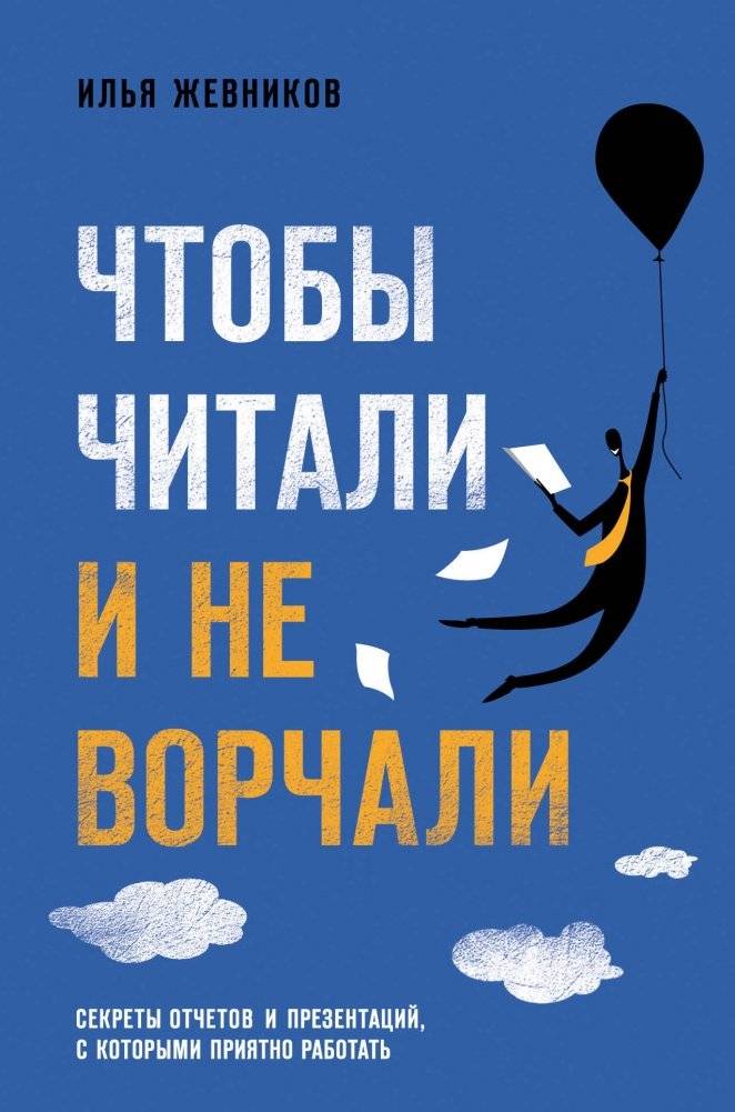 Чтобы читали и не ворчали | To Be Read and Not Complained About