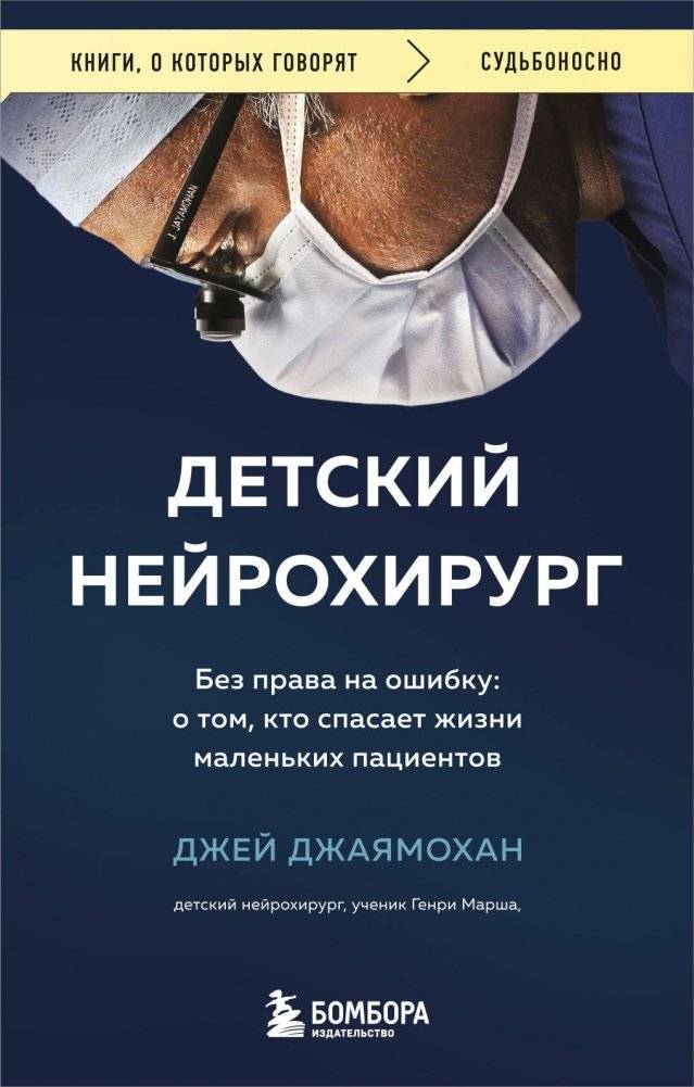 Детский нейрохирург. Без права на ошибку | Pediatric Neurosurgeon: No Room for Error