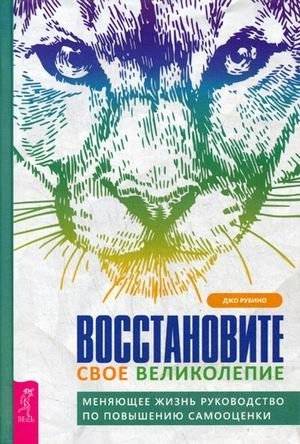 Восстановите свое великолепие: Руководство по повышению самооценки | Restore Your Magnificence: A Guide to Enhancing Self-Esteem