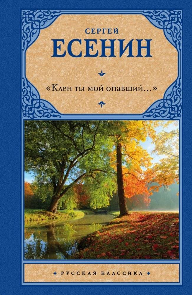 Клен ты мой опавший... | My Fallen Maple...