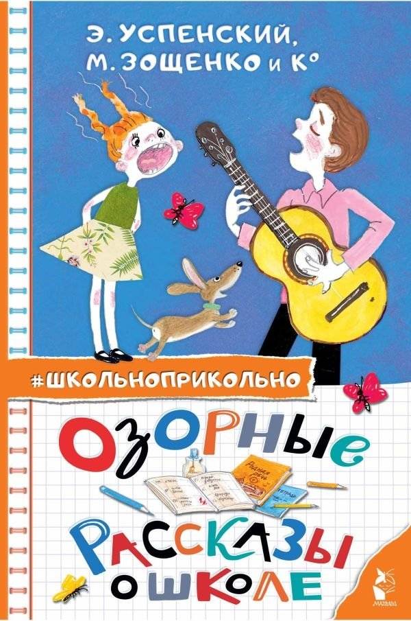 Озорные рассказы о школе | Mischievous School Stories