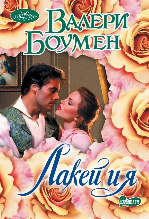 Лакей и я | The Lackey and I