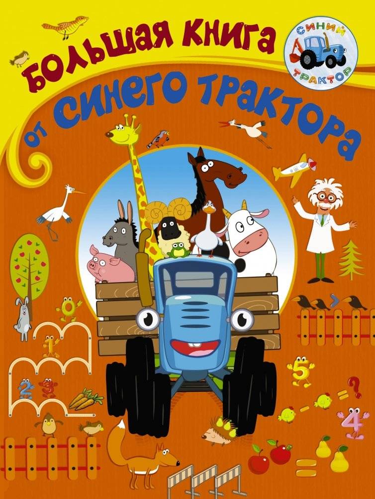 Большая книга от Синего трактора | The Big Book from Blue Tractor