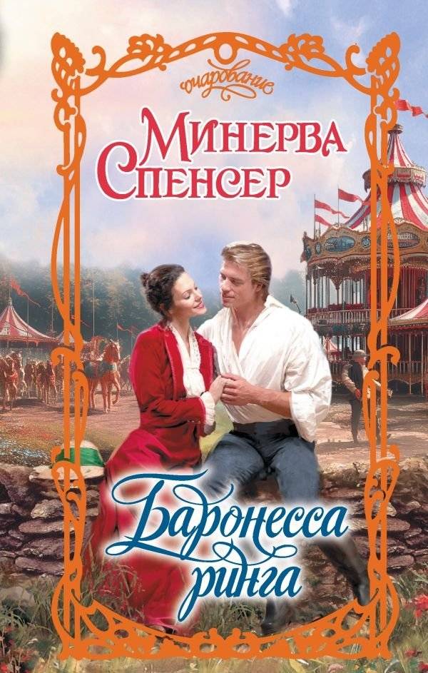 Баронесса ринга | The Ring Baroness