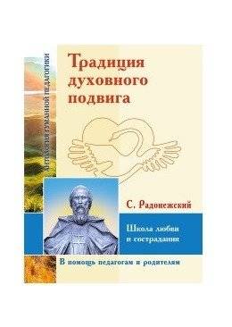 АГП Традиция духовного подвига. Школа любви и сострадания. С. Радонежский | Tradition of Spiritual Feat: School of Love and Compassion by S. Radonezhsky