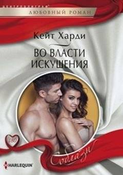 Во власти искушения | Under the Sway of Temptation
