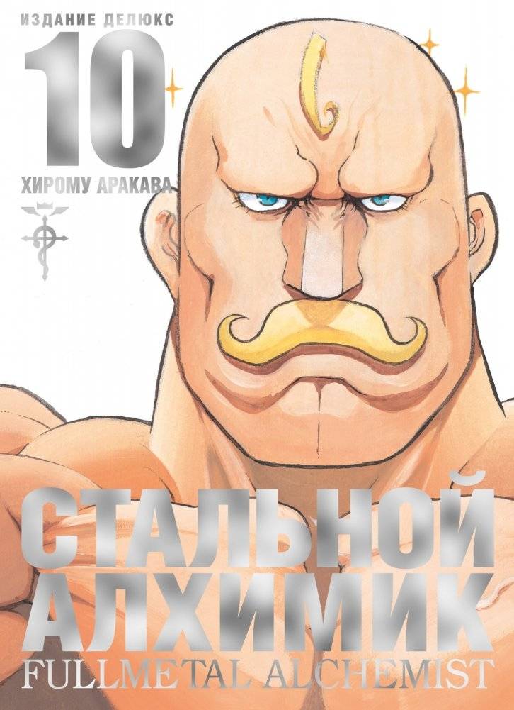 Стальной Алхимик. Книга 10 | Fullmetal Alchemist. Book 10