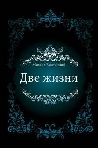 Две жизни | Two Lives
