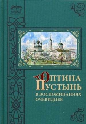 Оптина Пустынь в воспоминаниях очевидцев | Optina Pustyn in Eyewitness Accounts