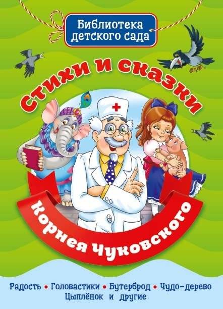 Стихи и сказки Корнея Чуковского | Poems and Fairy Tales by Korney Chukovsky