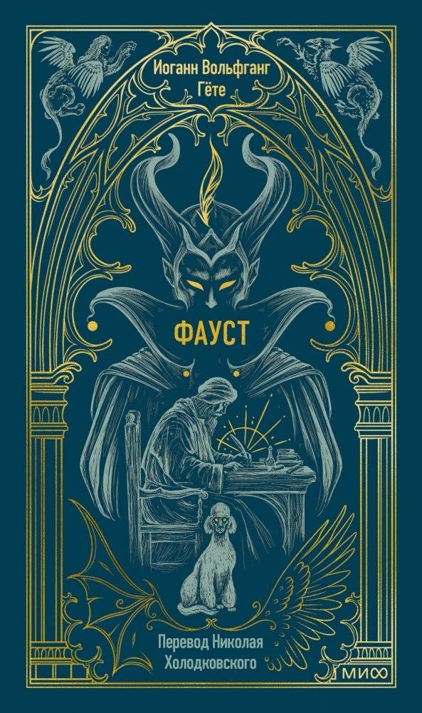 Фауст. Вечные истории | Faust. Eternal Stories