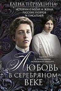 Любовь в Серебряном веке. Истории о музах и женах русских поэтов и писателей. Радости и переживания | Love in the Silver Age: Stories of Muses and Wives of Russian Poets and Writers