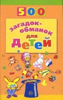 500 загадок-обманок для детей | 500 Trick Riddles for Children