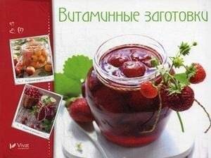 Витаминные заготовки, джемы, варенье | Vitamin Preserves, Jams, and Preserves