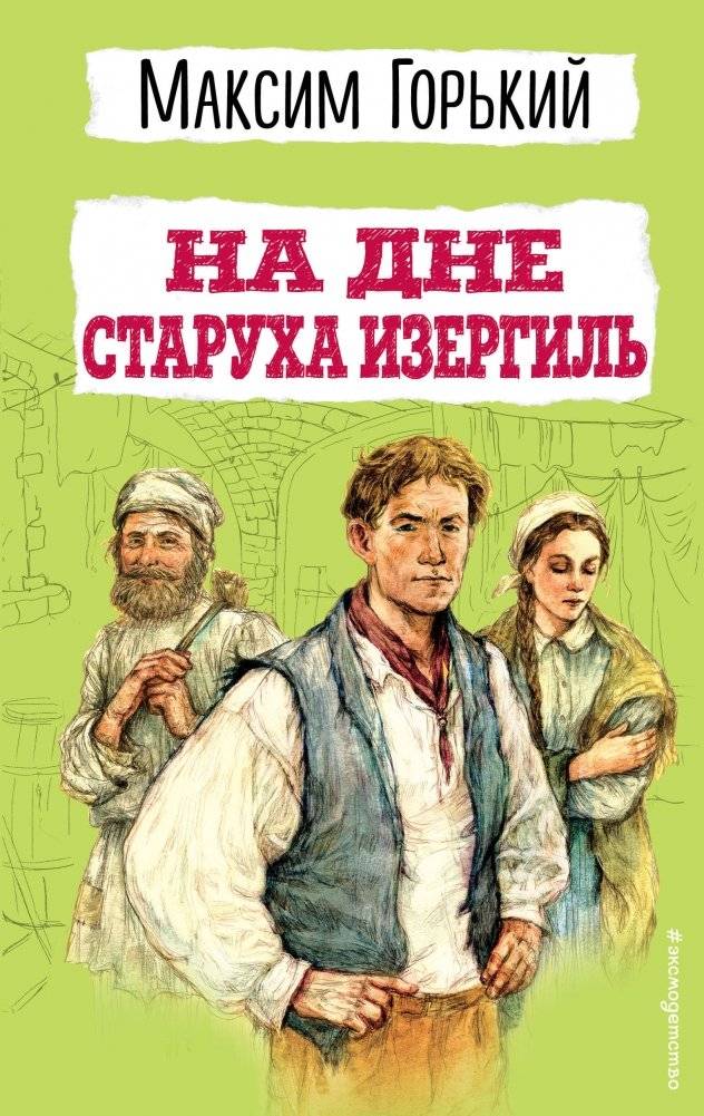На дне. Старуха Изергиль | At the Bottom. The Old Woman Izergil