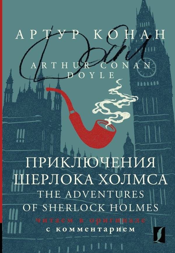 Приключения Шерлока Холмса = The Adventures of Sherlock Holmes: читаем в оригинале с комментарием | Prikliucheniia Sherloka Kholmsa = The Adventures of Sherlock Holmes: chitaem v originale s kommentariem