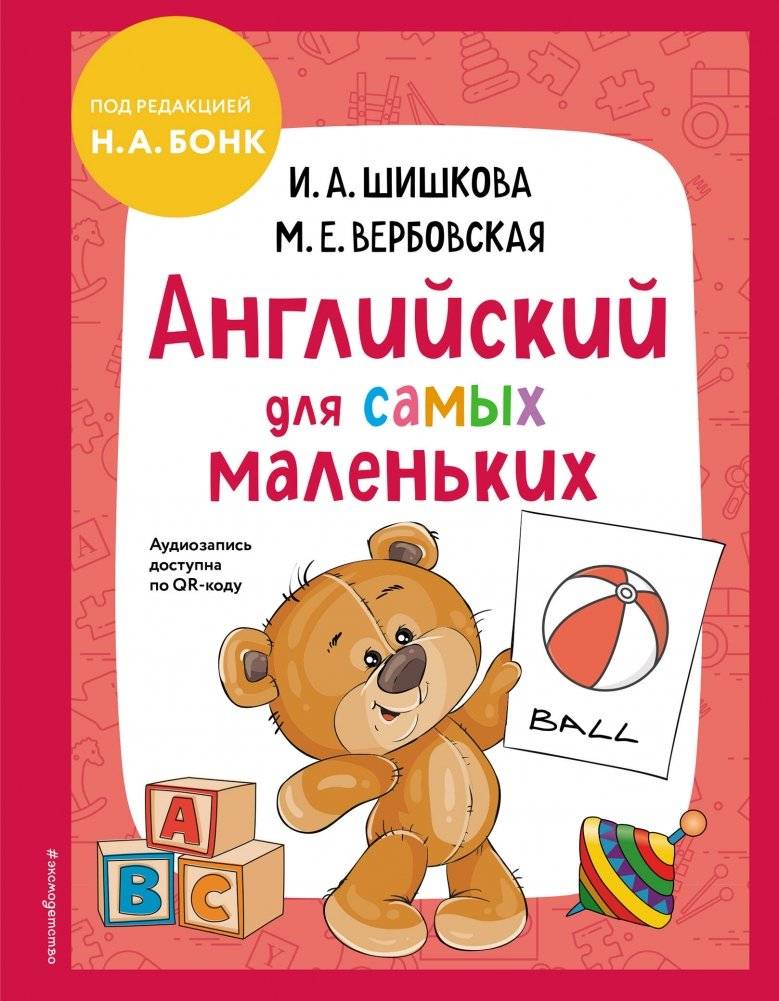 Английский для самых маленьких (+ аудиозапись по QR-коду) | English for Toddlers with Audio