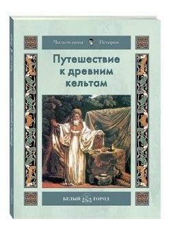 Путешествие к древним кельтам | Journey to the Ancient Celts