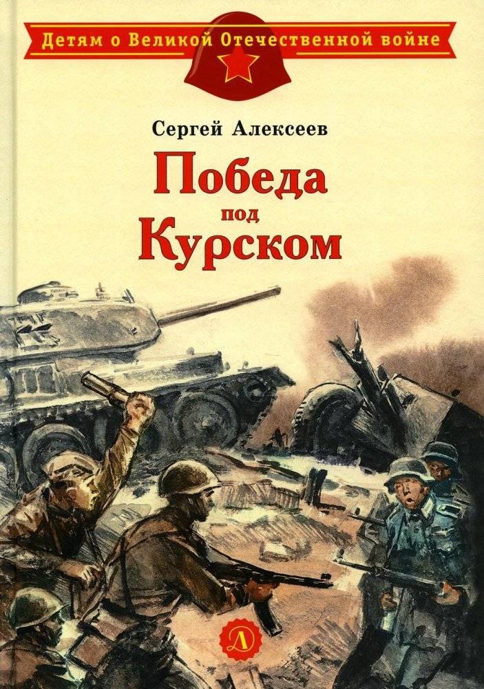 Победа под Курском. Рассказы | Victory near Kursk. Stories