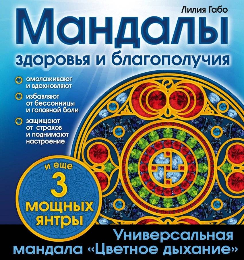 Альбом-раскраска. Мандалы здоровья и благополучия | Coloring Book