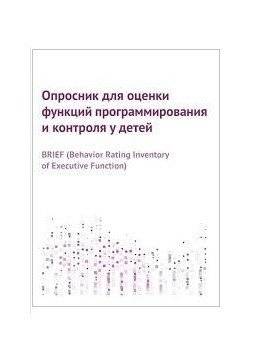 Опросник для оценки функций программирования и контроля у детей | Questionnaire for Assessing Executive Functions in Children