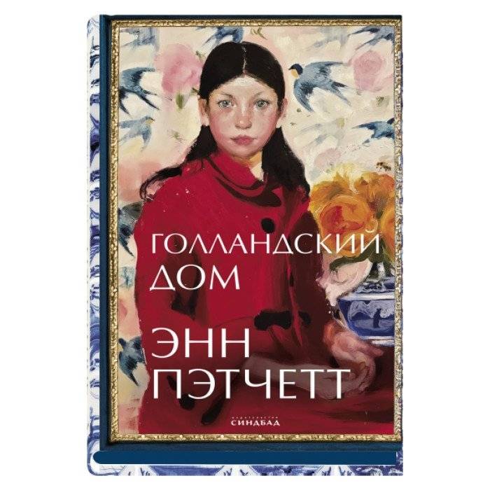 Голландский дом | The Dutch House