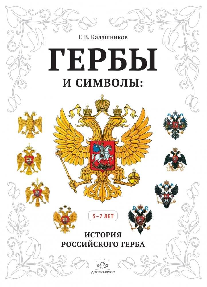 Гербы и символы. История российского герба. Альбом демонстрационных картин. 5-7 лет | Coats of Arms and Symbols: History of the Russian Coat of Arms - Demonstration Picture Album for Ages 5-7