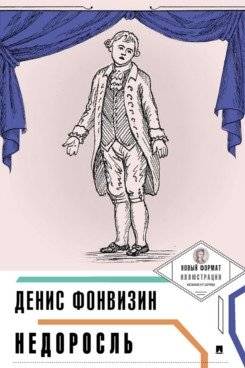 Недоросль | The Minor